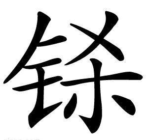 铩